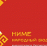 - Более 7000 голосов за сутки набрали инициативные проекты программы «Ниме — Народный бюджет»:  Ниме. Народный бюджет - Газета Грани