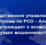 Следственное управление призывает граждан быть бдительными и не поддаваться на уловки мошенников - Следственный комитет