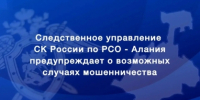 Следственное управление призывает граждан быть бдительными и не поддаваться на уловки мошенников - Следственный комитет