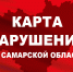 Хроника нарушений по Самарской области на 18 сентября 2026 года - КПРФ