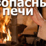 Нарушения правил эксплуатации печей привели к более сотни пожаров в Томской области - МЧС России