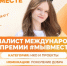 Белгородка прошла в финал премии #МЫВМЕСТЕ - БелПресса