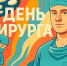 Международный день хирурга: люди, которые держат в руках жизнь - Областная больница им. В.Д. Бабенко