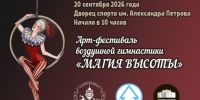 20 сентября 2026 года впервые в городе Ельце состоится Арт-фестиваль воздушной гимнастики "МАГИЯ ВЫСОТЫ" - Allelets.Ru