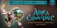 В Архангельске и Северодвинске покажут «Алису в стране чудес» - Tv29.Ru