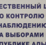 В Адыгее на выборах депутатов Госдумы РФ и Госсовета — Хасэ работают 700 общественных наблюдателей - ИА Адыгея Сегодня