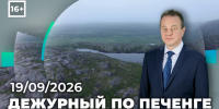 Дежурный по Печенге от 19 сентября - Телекомпания ТВ-21