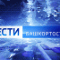 О самых важных событиях в Башкортостане за неделю расскажем в воскресенье | ГТРК «Башкортостан» - ГТРК Башкортостан