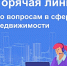 Региональный Росреестр проведёт «горячую линию» по вопросам недвижимости - Арктик-ТВ