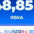 Явка избирателей в Белгородской области на 15:00 составила 48,85% - Единая Россия