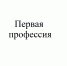 Популяризация «Первая профессия» - Вавиловский университет