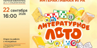 Школьников Камчатки приглашают на «Литературное лото». Фото: краевая библиотека им. С.П. Крашенинникова - ИА Камчатка