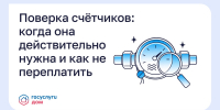 Поверка счётчиков: когда она действительно нужна и как не переплатить? - Министерство ЖКХ и гражданской защиты населения