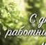 С днем работников леса! - Здвинский район