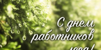 С днем работников леса! - Здвинский район
