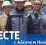 Новый выпуск передачи «Вместе с Айсеном Николаевым» покажут 20 сентября - Якутское-Cаха ИА
