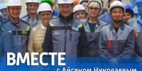Новый выпуск передачи «Вместе с Айсеном Николаевым» покажут 20 сентября - Якутское-Cаха ИА