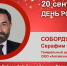 День рождения. Собордушев Серафим Владимирович - Союз промышленников
