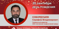 День рождения. Собордушев Серафим Владимирович - Союз промышленников