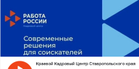 В 2026 году Краевой кадровый центр помог пройти бесплатное обучение 1,3 тысячам жителям Ставрополья - Sk-News.Ru