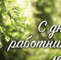 С Днём работников леса! - Законодательное собрание ЛО