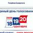 Финальный день голосования стартовал в Башкортостане | ГТРК «Башкортостан» - ГТРК Башкортостан