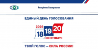 Финальный день голосования стартовал в Башкортостане | ГТРК «Башкортостан» - ГТРК Башкортостан