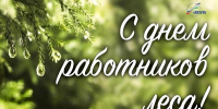 С Днём работников леса! - Федерация профсоюзов РБ