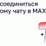 Как присоединиться к домовому чату в MAX - Администрация городского округа Самара