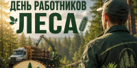 Поздравление от губернатора Челябинской области А. Л. Текслера с Днём работников леса и лесоперерабатывающей промышленности - Уфалейский Рабочий