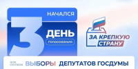 В Воронежской области стартовал заключительный день голосования на выборах депутатов Госдумы - Единая Россия