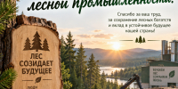 С ДНЕМ РАБОТНИКОВ ЛЕСНОГО ХОЗЯЙСТВА! - Газета Ангарский рабочий