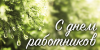 20 сентября – День работников леса. Поздравление главы Юрьянского района И.Ю. Шулаева. - Юрьянский район