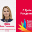 Сегодня свой день рождения отмечает Чебина Ирина Геннадьевна! - Академия летних видов спорта