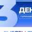 Заключительный день голосования начался в Республике Алтай: итоги второго дня показали высокую активность избирателей - Единая Россия