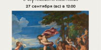 Лекция «Боги и богини в европейской живописи» - Художественный музей