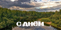 С Днем работников леса! - Департамент лесного хозяйства