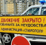 В Ставрополе ограничат движение по улице Осипенко - Вечерний Ставрополь
