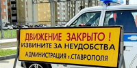 В Ставрополе ограничат движение по улице Осипенко - Вечерний Ставрополь