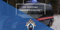 Следственное управление призывает граждан к бдительности в случаях телефонного мошенничества - Следственный комитет