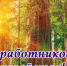 С днем работников леса! - Администрация МР