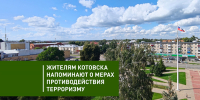 Жителям Котовска напоминают о правилах безопасности во время воздушной опасности и угрозах терроризма - ИА ПроКотовск