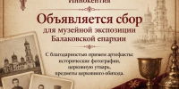 В Балаковской епархии началось формирование музейной коллекции - Балаковские вести