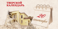 Тверской календарь: события истории нашего города 20 сентября - Газета Вся Тверь