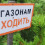 Не ходить - ИА Nord-News.Ru
