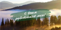 20 сентября - день работников леса - Рослесозащита