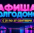 Куда сходить в Волгодонске с 21 по 27 сентября: афиша мероприятий - Bloknot-Volgodonsk.Ru