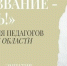 Тольяттинских педагогов приглашают принять участие в конкурсе «Призвание — учить!» - Городские Ведомости
