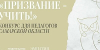 Тольяттинских педагогов приглашают принять участие в конкурсе «Призвание — учить!» - Городские Ведомости