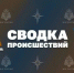 В Оренбургской области за сутки зафиксировано 12 пожаров и четыре ДТП с пострадавшими - Time56.Ru